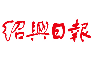 紹興日報選用微宏協同管理管理平臺