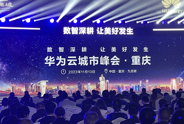 微宏科技受邀出席重慶“2023華為云城市峰會”