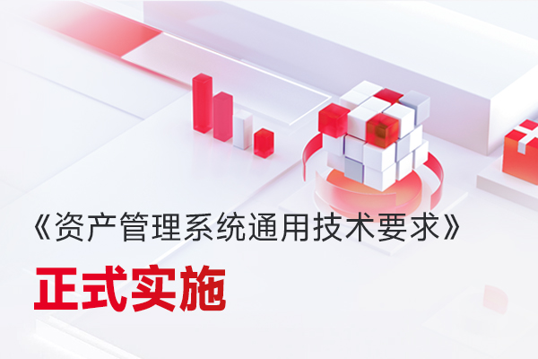 微宏參編，國家標準《資產管理系統通用技術要求》正式實施
